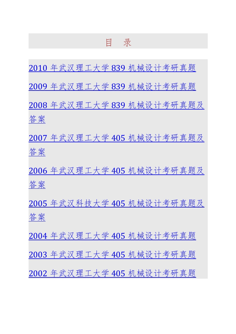 武汉理工大学机电工程学院837机械设计[专业硕士]历年考研真题汇编（含部分答案）